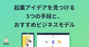 起業アイデアを見つける5つの方法と、個人でもできる起業アイデア5例をご紹介！