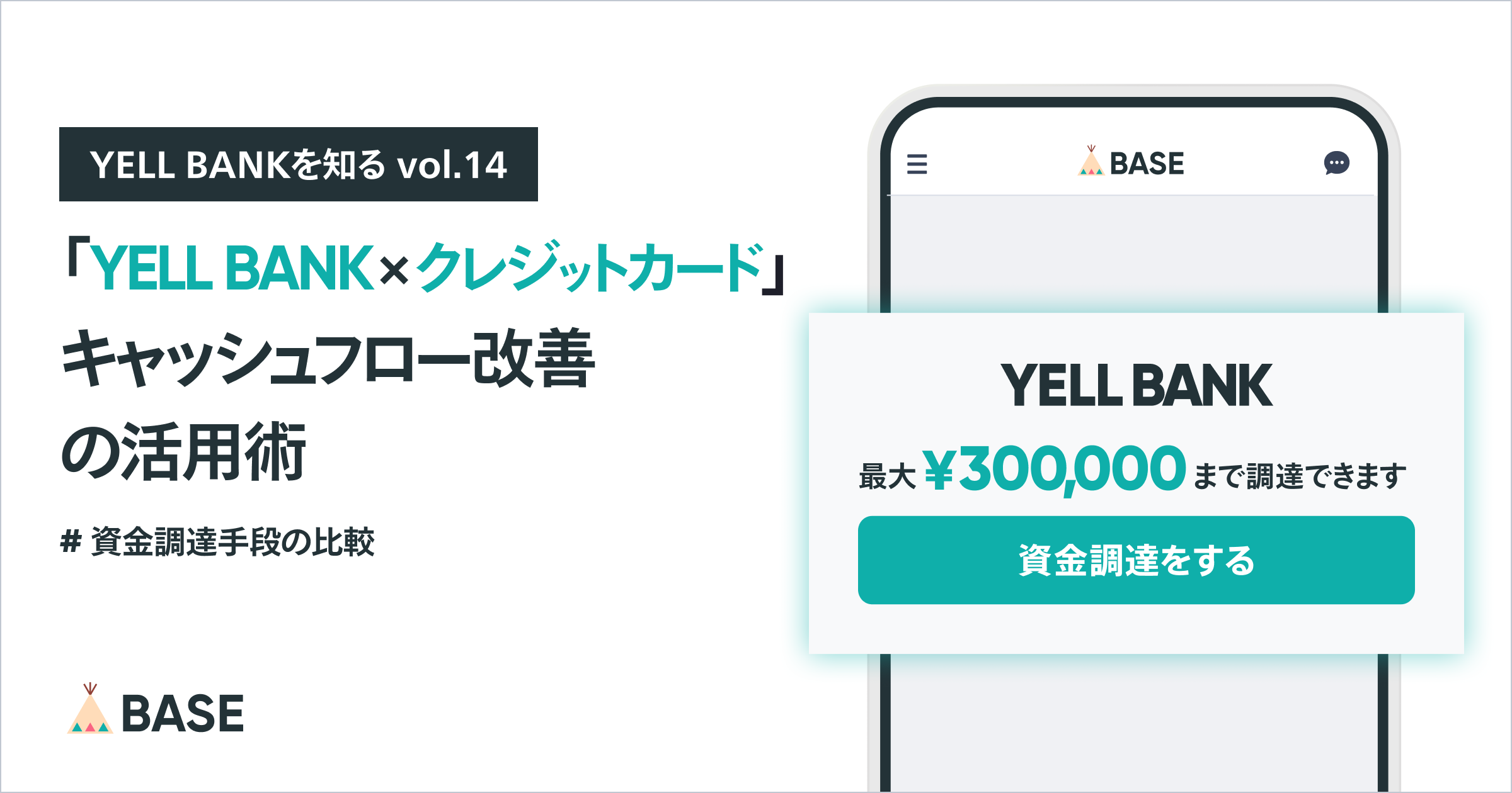 「YELL BANK」×クレジットカードを併用！キャッシュフロー改善の活用術をご紹介