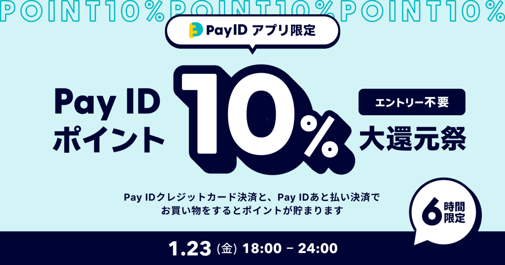 【1/23(金)】Pay IDアプリ限定「Pay ID ポイント10％大還元祭」を開催！（上限：1決済あたり30,000ポイント）