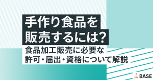 手作り食品を販売するには？食品加工販売に必要な許可・届出・資格について解説