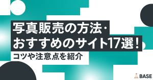写真販売の方法・おすすめのサイト17選！コツや注意点を紹介