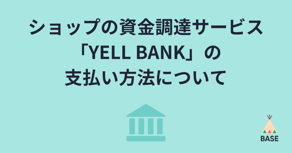 ショップの資金調達サービス「YELL BANK」の支払い方法について