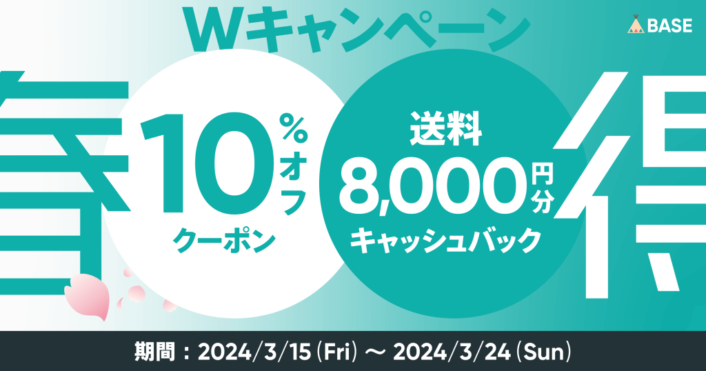 【終了しました】【3/15開始】クーポン配布&送料キャッシュバック！春得Wキャンペーン