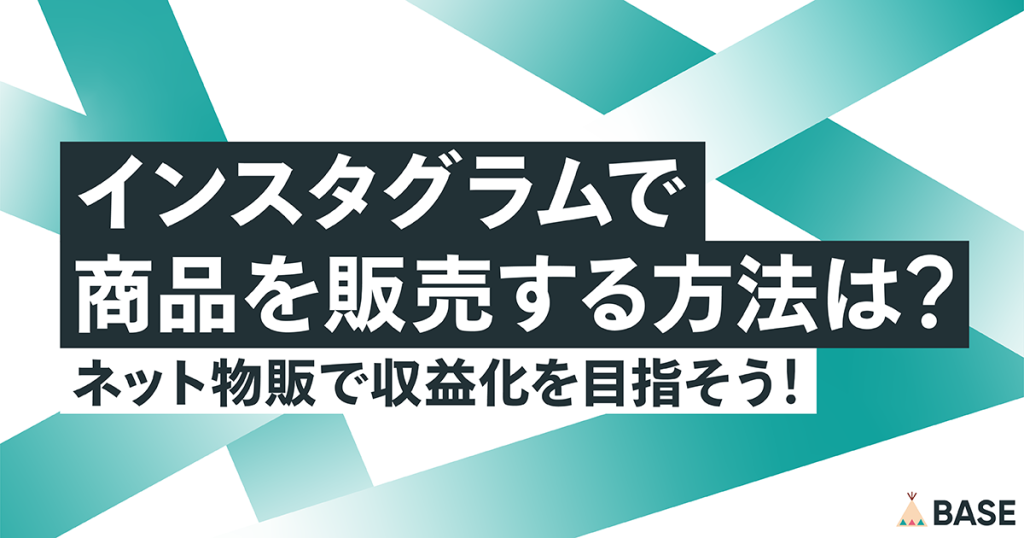 インスタグラムで商品を販売する方法は？ネット物販で収益化を目指そう！