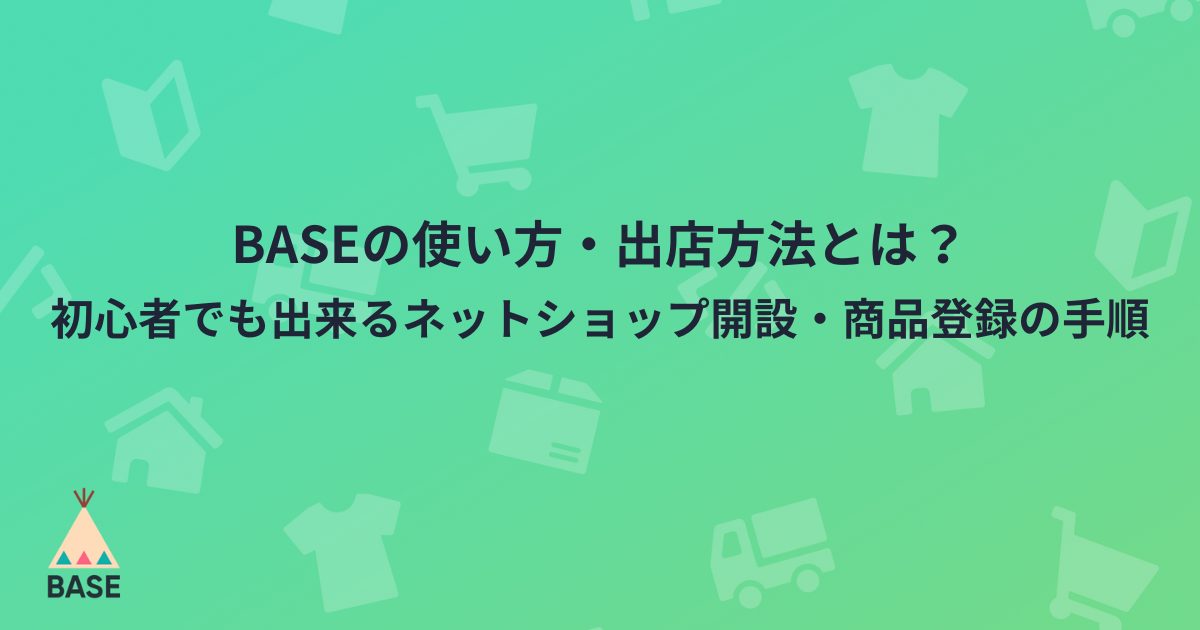 BASEの使い方・出店方法とは？初心者でも出来るネットショップ開設