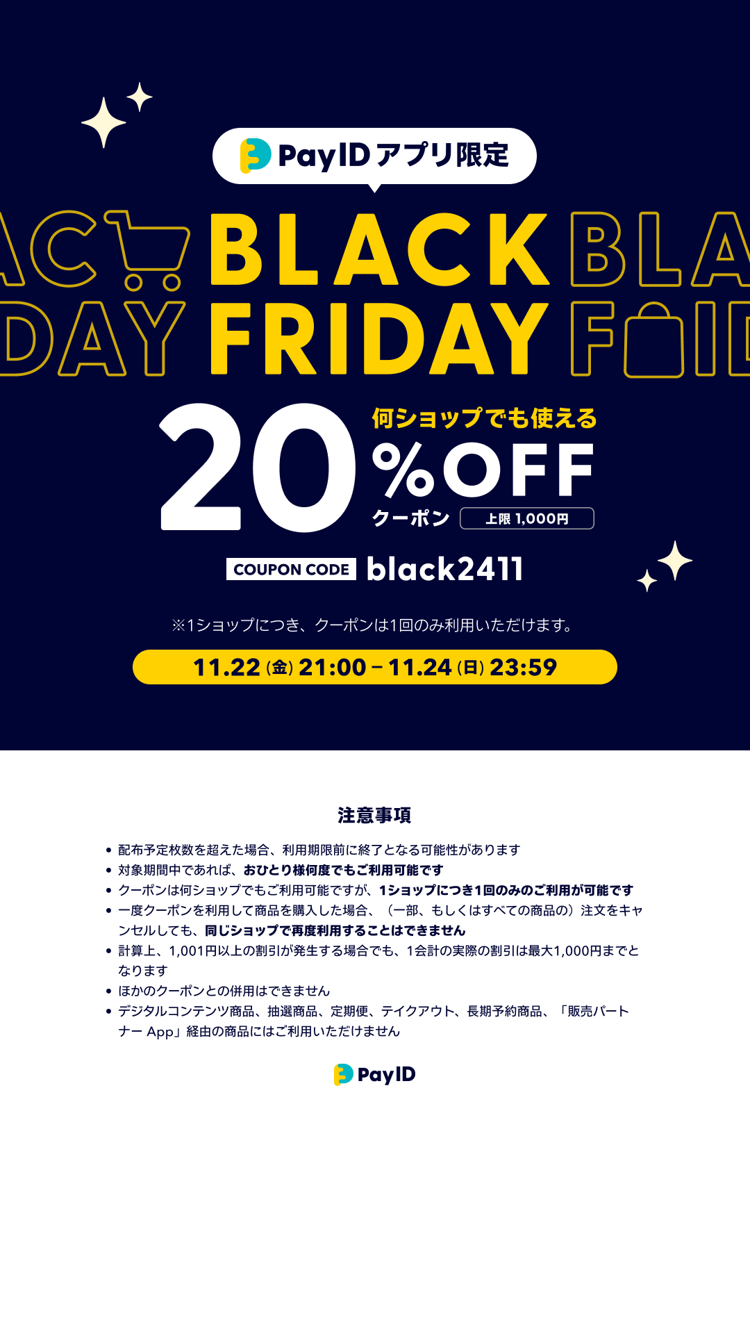 【Pay IDアプリ限定】BLACK FRIDAYキャンペーン