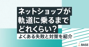 ネットショップが軌道に乗るまでの目安は？よくある失敗例と具体的な対策を解説
