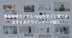 商品説明カスタム Appがすぐに使えるおすすめデザインテーマ紹介