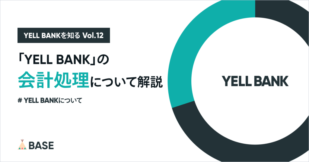 「YELL BANK」の会計処理について解説