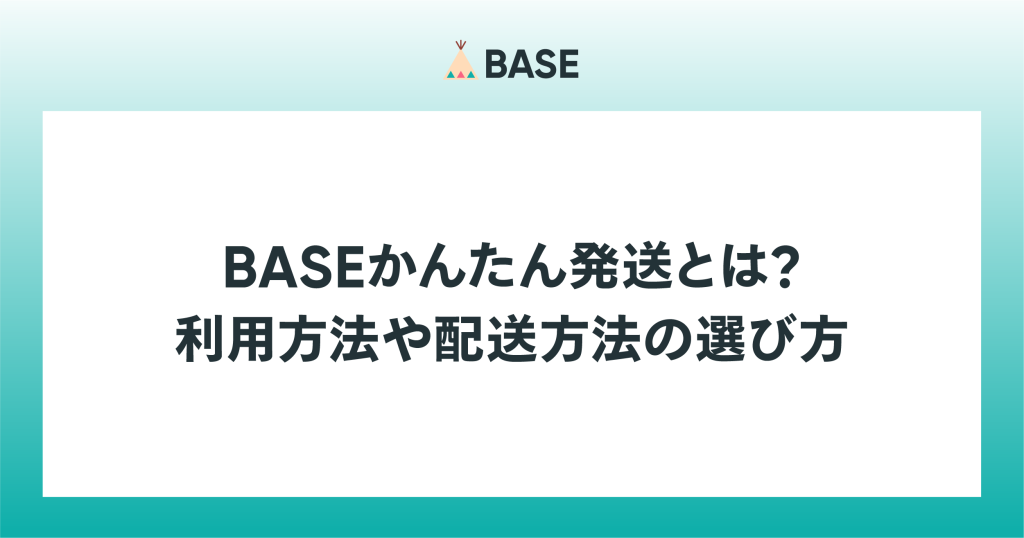 BASEかんたん発送とは？利用方法や配送方法の選び方