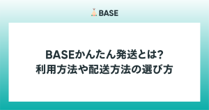 BASEかんたん発送とは？利用方法や配送方法の選び方