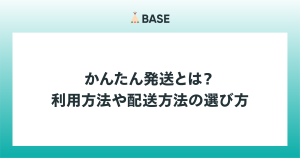 かんたん発送とは？利用方法や配送方法の選び方