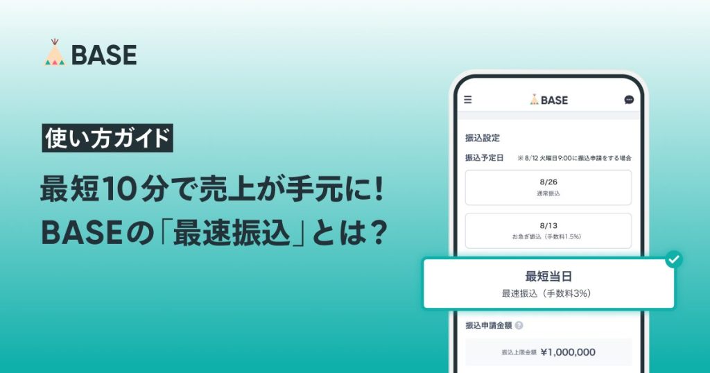 【使い方ガイド】最短10分で売上金が手元に！BASEの「最速振込」とは？