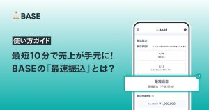 【使い方ガイド】最短10分で売上金が手元に！BASEの「最速振込」とは？