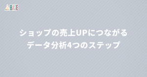 数字が苦手……でも大丈夫！ショップの売上UPにつながるデータ分析4つのステップ