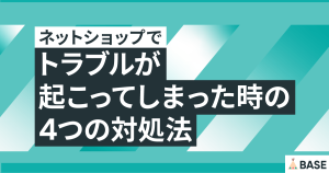 ネットショップでトラブルが起こってしまったときの4つの対処法