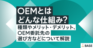 OEMとはどんな仕組み？種類やメリット・デメリット、OEM委託先の選び方などについて解説