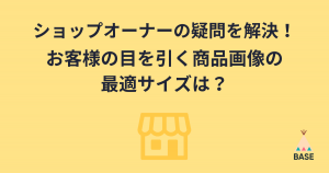 ショップオーナーの疑問を解決！お客様の目を引く商品画像の最適サイズは？