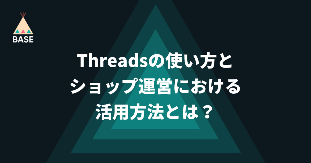 話題のSNS「Threads（スレッズ）」の使い方とショップ運営における活用方法とは？