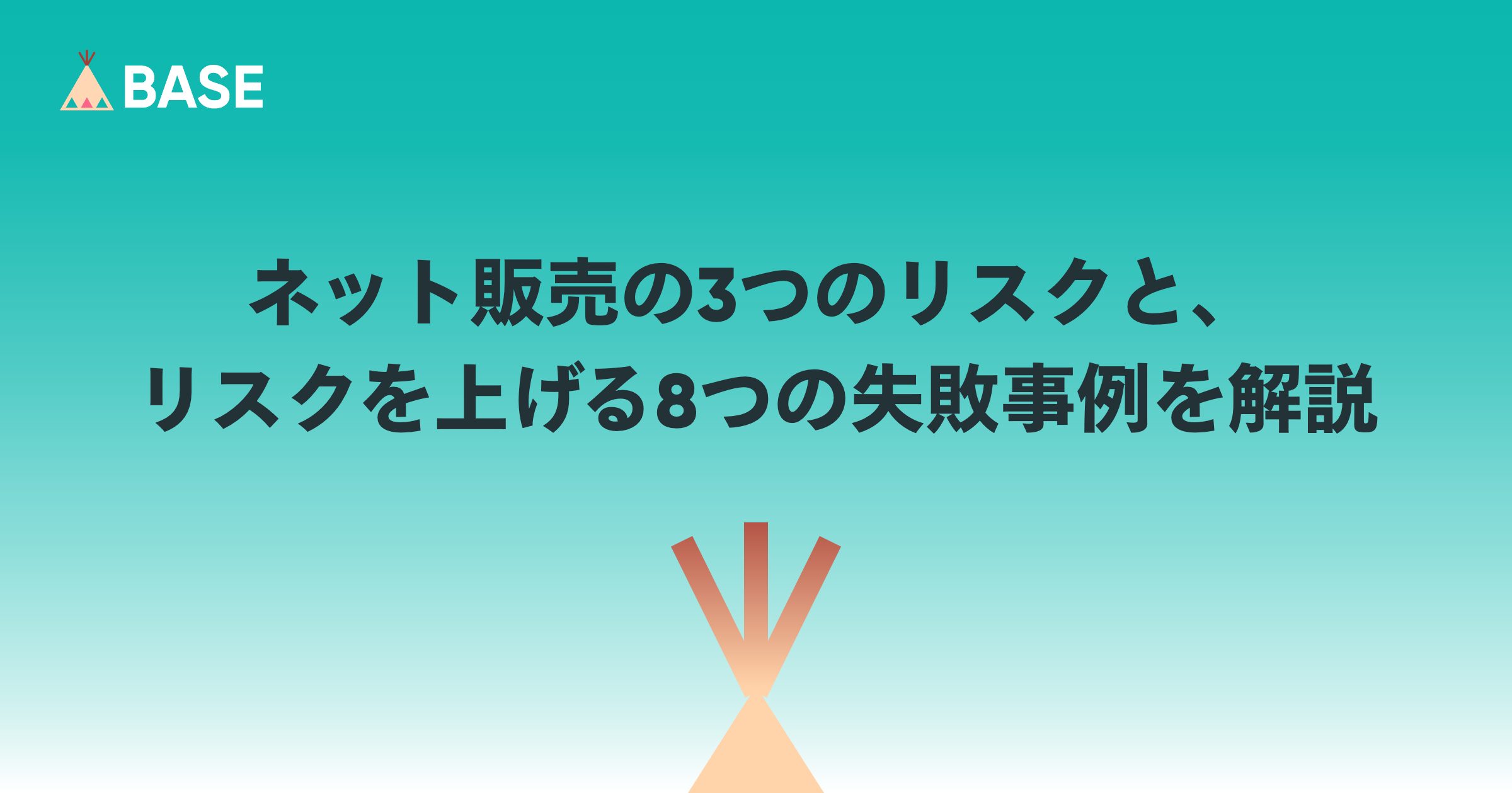 ネット販売の3つのリスクと、リスクを上げる8つの失敗事例を解説
