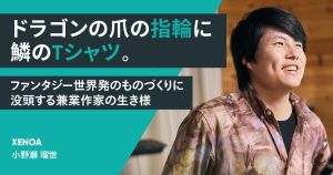 ドラゴンの爪の指輪に鱗のTシャツ。ファンタジー世界発のものづくりに没頭する兼業作家の生き様