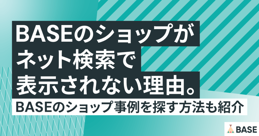 BASEのショップがネット検索で表示されない理由。BASEのショップ事例を探す方法も紹介