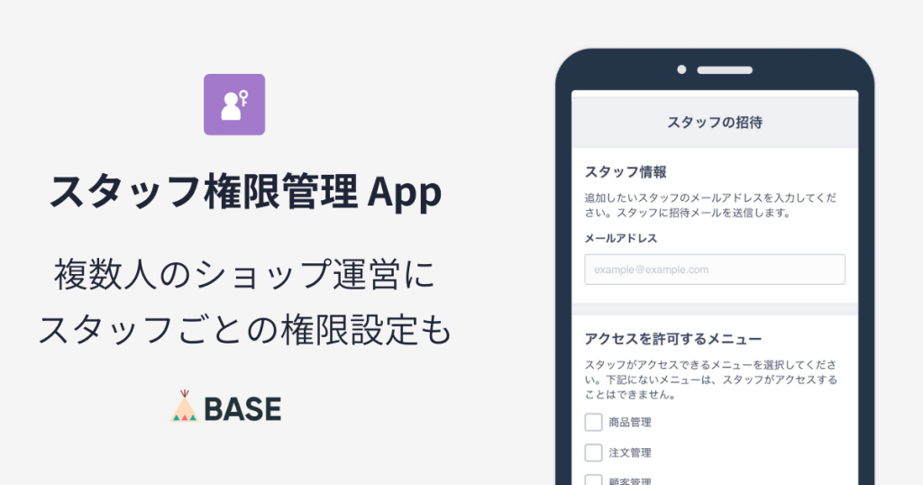 複数人でのショップ運営に！担当者ごとの権限設定もできる「スタッフ権限管理 App」