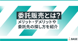 委託販売とは？メリット・デメリットや委託先の探し方を紹介