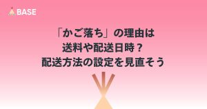 「かご落ち」の理由は送料や配送日時？ 配送方法の設定を見直そう