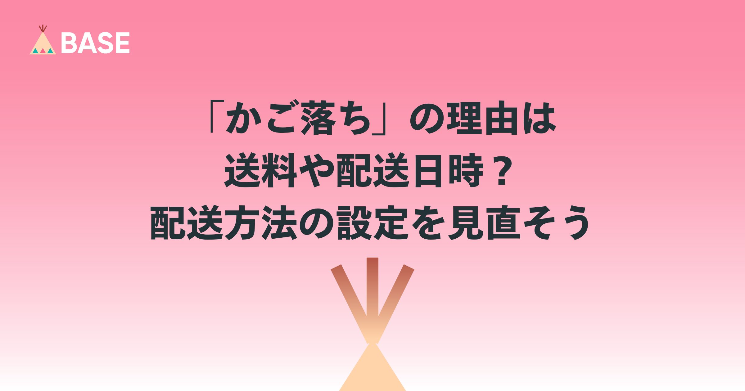 「かご落ち」の理由は送料や配送日時？ 配送方法の設定を見直そう