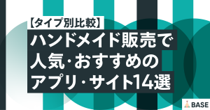 【タイプ別比較】ハンドメイド販売で人気・おすすめのアプリ・サイト14選