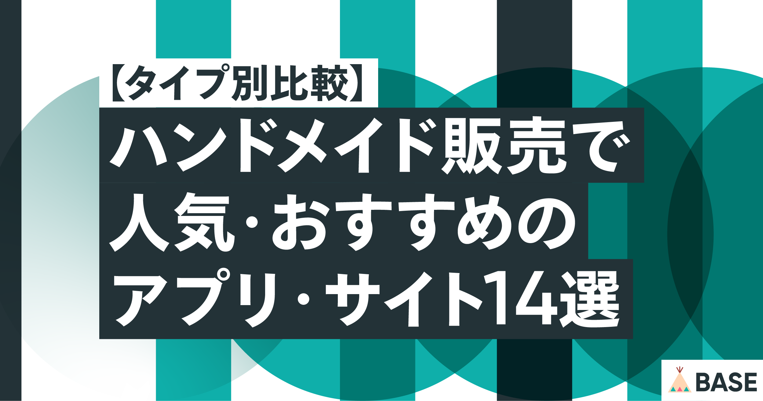 【タイプ別比較】ハンドメイド販売で人気・おすすめのアプリ・サイト14選