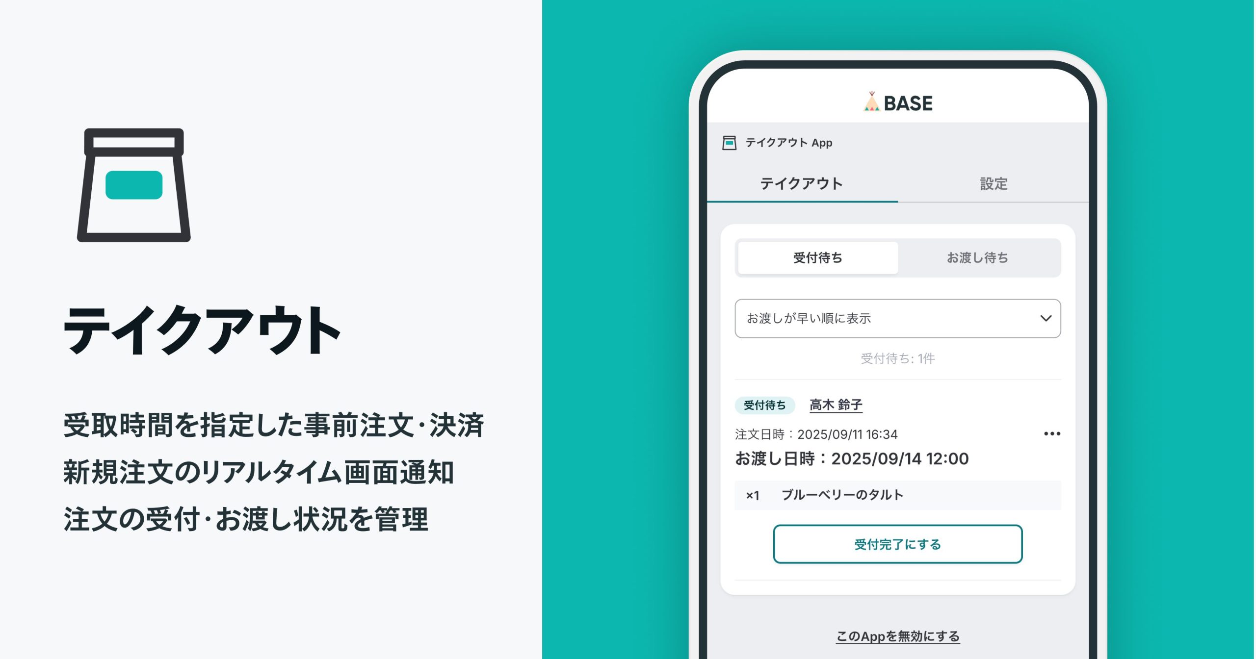 テイクアウトの事前注文／決済ができる「テイクアウト App」