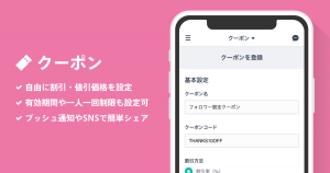キャンペーンに効果的！商品の割引・値引がかんたんにできる「クーポン App」