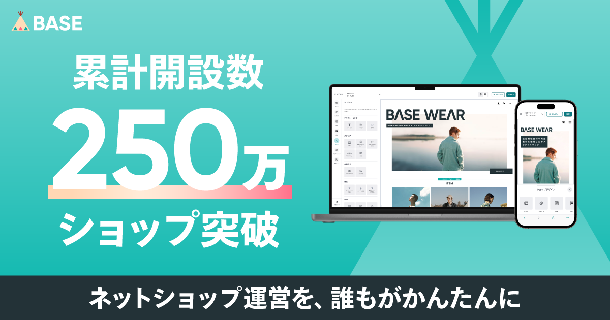 ショップ開設数が250万ショップを突破いたしました