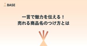 一言で魅力を伝える！売れる商品名のつけ方とは