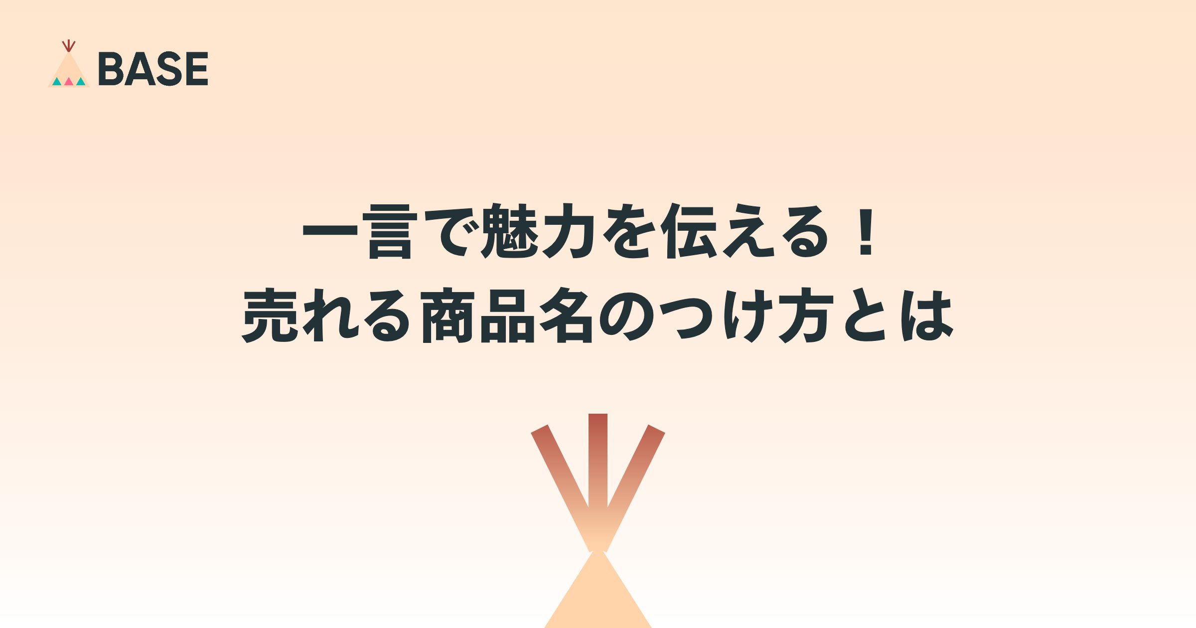 一言で魅力を伝える！売れる商品名のつけ方とは