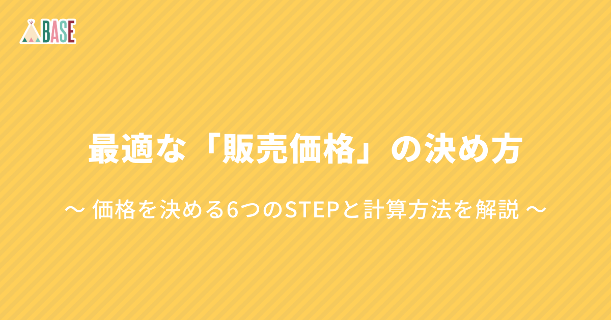 最適な 販売価格 の決め方 価格を決める6つのstepと計算方法を解説 Base U ネットショップの開設 運営 集客のノウハウを学ぼう