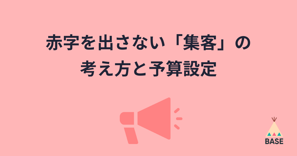 赤字を出さない 集客 の考え方と予算設定 Base U ネットショップの開設 運営 集客のノウハウを学ぼう