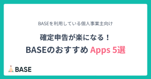 確定申告が楽になる！BASEのおすすめApps 5選