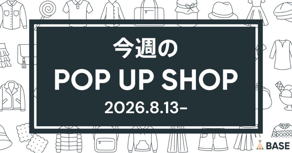 【2026/8/13～】今週のポップアップショップ情報