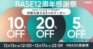 【終了しました】BASE負担クーポン配布｜【BASE12周年 感謝祭】最大20%OFFクーポンキャンペーン