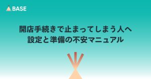 開店手続きで止まってしまう人へ：設定と準備の不安マニュアル