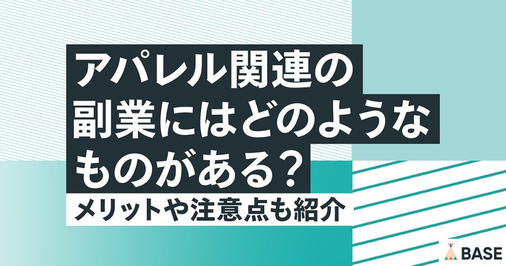 アパレル関連の副業にはどのようなものがある？メリットや注意点も紹介