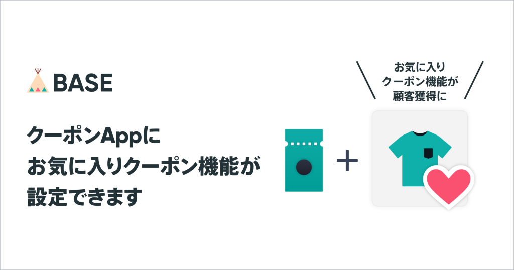 「クーポン App」に「お気に入りクーポン」機能が追加。「Pay ID」と組み合わせて、新たなお客様を獲得