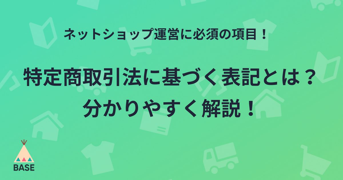 特定商取引法に基づく表記とは？条文をもとに分かりやすく解説！ネット