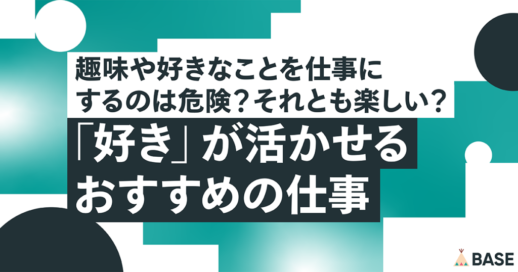 趣味や好きなことを仕事にするのは危険？それとも楽しい？「好き」が活かせるおすすめの仕事