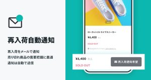 再入荷お知らせを自動で通知。再入荷リクエスト数も見やすく一覧化「再入荷自動通知 App」