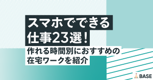 スマホでできる仕事23選！作れる時間別におすすめの在宅ワークを紹介
