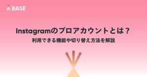 インスタグラムのプロアカウントとは？利用できる機能や切り替え方法を解説